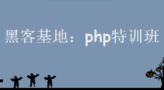 黑客基地php特训班