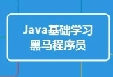 黑马程序员_毕向东_Java基础视频教程