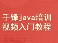 千锋JAVA第二阶段Web实战讲解教程(不推广)