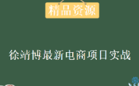 尚硅谷徐靖博电商实战