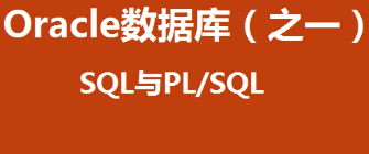 小布老师plsql视频教学