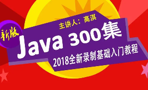 JAVA300集2018版(2.28修订,5.28日修订完毕)