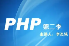 李炎恢PHP全套1-4季完整版(PHP经典之作,未来三年内主力推荐)