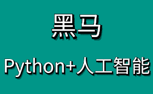 传智黑马Python人工智能-2018最新版