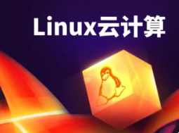 全新Linux云计算 运维架构师全套培训视频
