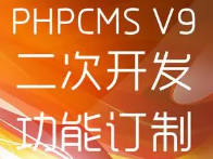 PHPCMS V9二次开发仿站建