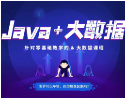 高级Java系统培训架构课程大数据篇