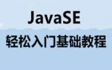 10天轻松入门java基础视频