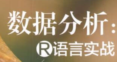 R语言数据分析实战（完）