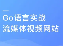 Go语言实战流媒体视频网站
