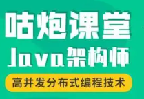 沽泡学院高级JAVA架构师课程