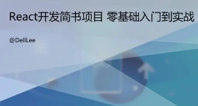 React16.4 开发简书项目 从零基础入门到实战
