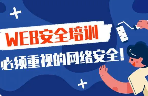 Cracer网络第三期 | cracer第三期WEB渗透培训(价值1000元)