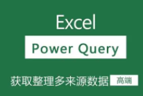 【曾贤志】Power Query For Excel数据处理利器（第2季 M代码进阶篇）