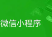 全网首个微信小程序开发视频教程