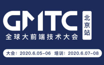 GMTC全球大前端技术大会