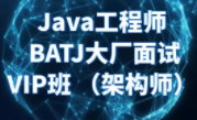 java旗舰面试系统课程