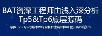 PHP开发晋升 BAT资深工程师由浅入深分析Tp5&Tp6底层源码