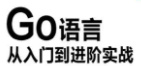 Go语言从入门到实战