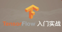 TensorFlow快速入门与实战