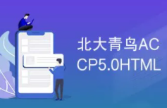 北大青鸟HTMl视频教程 | 曾经帮助过千万IT大神的HTML课程