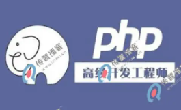 传智播客39期PHP全套视频教程