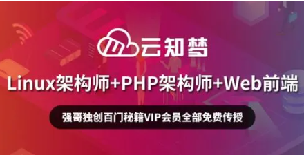 云知梦最新PHP工程师全套视频教程 laravel框架版
