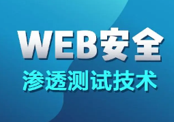 2020年最新WEB网络安全渗透测试课