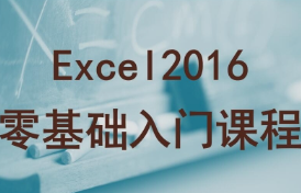 2016版Excel课程