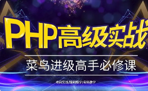 2018年最新php基础进阶加高级实战全套高清视频教程