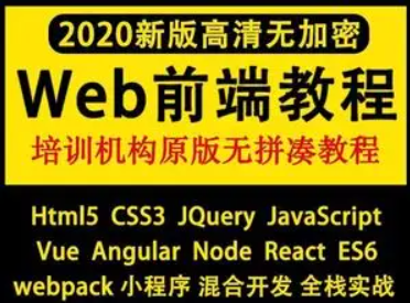 2020黑马前端教程完整版