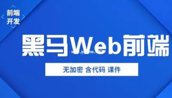 最新传智播客黑马39期前端视频教程