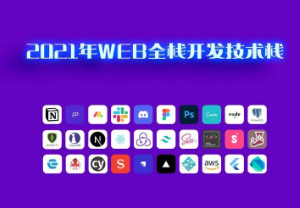 2021年WEB全栈精英课程