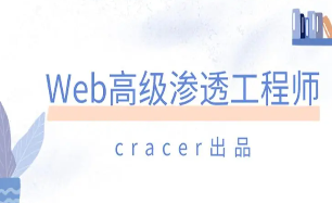 cracer第八期渗透培训教程(价值1500)