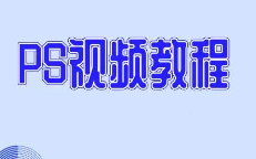 ps教程（详细）| 向天歌Ps教程