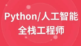 py2020全栈工程师 | 2020年Python全栈工程师完整版