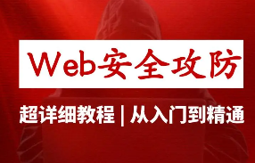 WEB安全体系课：WEB安全攻防技术精讲视频教程