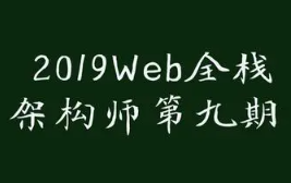 Web全栈架构师第九期 | Web架构师深纬度进阶-Web性能优化与核心架构实战 React+VUE+node+RN+Webpack+优化等