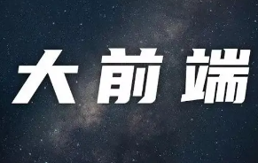 大前端-全新大前端开发探索实战课程 进击超火的的大前端开发技术 架构师的必修视频课程