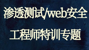 老白主讲的Web渗透测试工程师入门知识视频课程-共21课