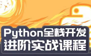 老男孩Python全栈工程师第24期