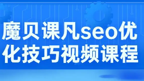 魔贝第10期 | 魔贝seo课程第十期基础班快速入门