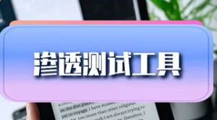 渗透工具的使用视频教程-伊万主讲共6课