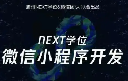 腾讯NEXT团队出品微信小程序开发课程