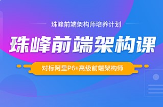 珠峰前端架构师培养计划2021年版