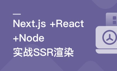 Next.js+React+Node系统实战，搞定SSR服务器渲染完结无秘-完结