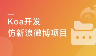 Node.js-Koa2框架生态实战-从零模拟新浪微博-366元-完结
