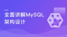 MySQL提升课程 全面讲解MySQL架构设计-扛得住的MySQL数据库架构
