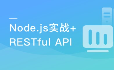 Node.js仿知乎服务端-深入理解RESTful API-266元-完结