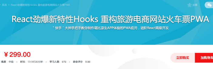 React劲爆新特性Hooks 重构去哪儿网火车票PWA-299元-完结